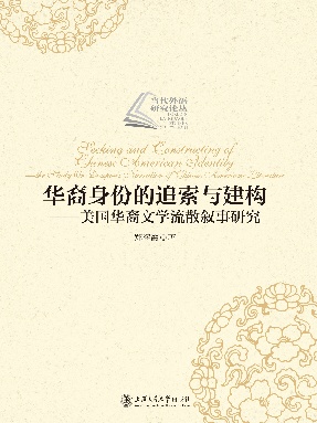 华裔身份的追索与建构：美国华裔文学流散叙事研究.epub