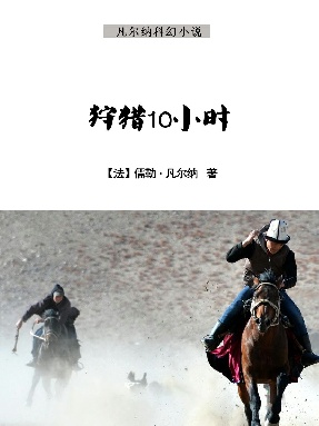 狩猎10小时.epub