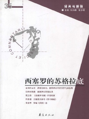 西塞罗的苏格拉底（“经典与解释”第35期）.epub