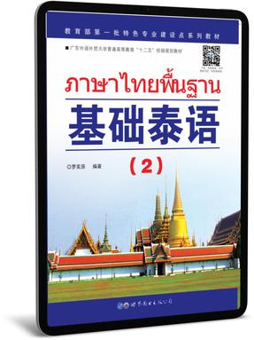（视频版）基础泰语2.pdf