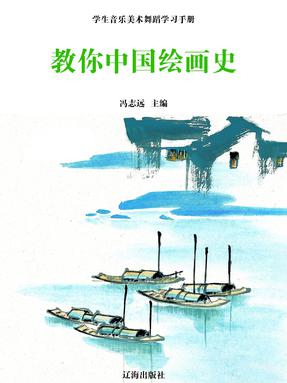 教你中国绘画史.pdf