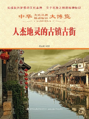人杰地灵的古镇古街.epub