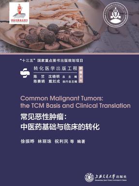 常见恶性肿瘤：中医药基础与临床的转化【参考资料】.pdf