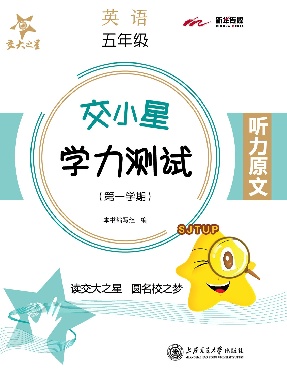 交小星英语·五年级上【听力原文】.pdf