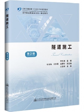 隧道施工（第3版）.pdf