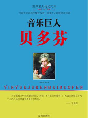 音乐巨人贝多芬.pdf