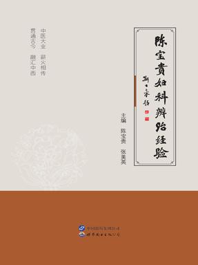 （电子书）陈宝贵妇科辨治经验.pdf