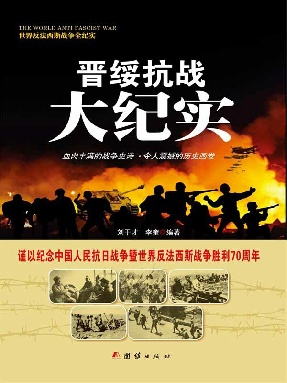 晋绥抗战大纪实.epub