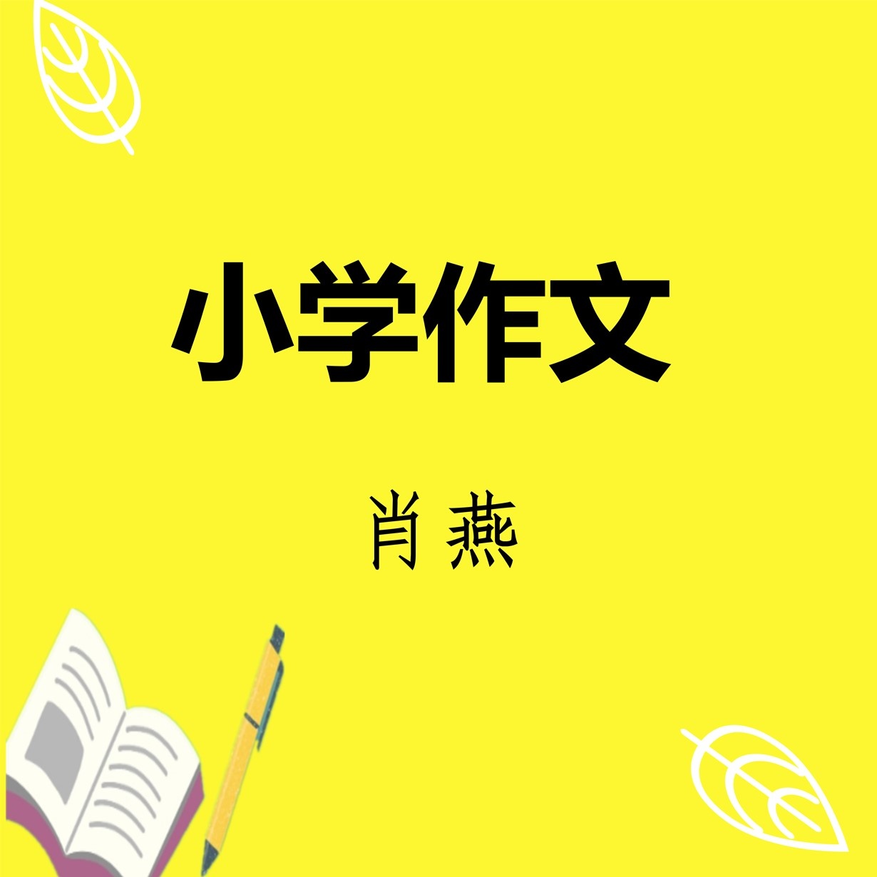 【作文】小学“优秀作文技法“十二讲.mp4