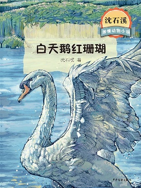 白天鹅红珊瑚.epub