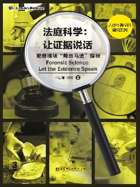 【电子书】法庭科学：让证据说话.pdf