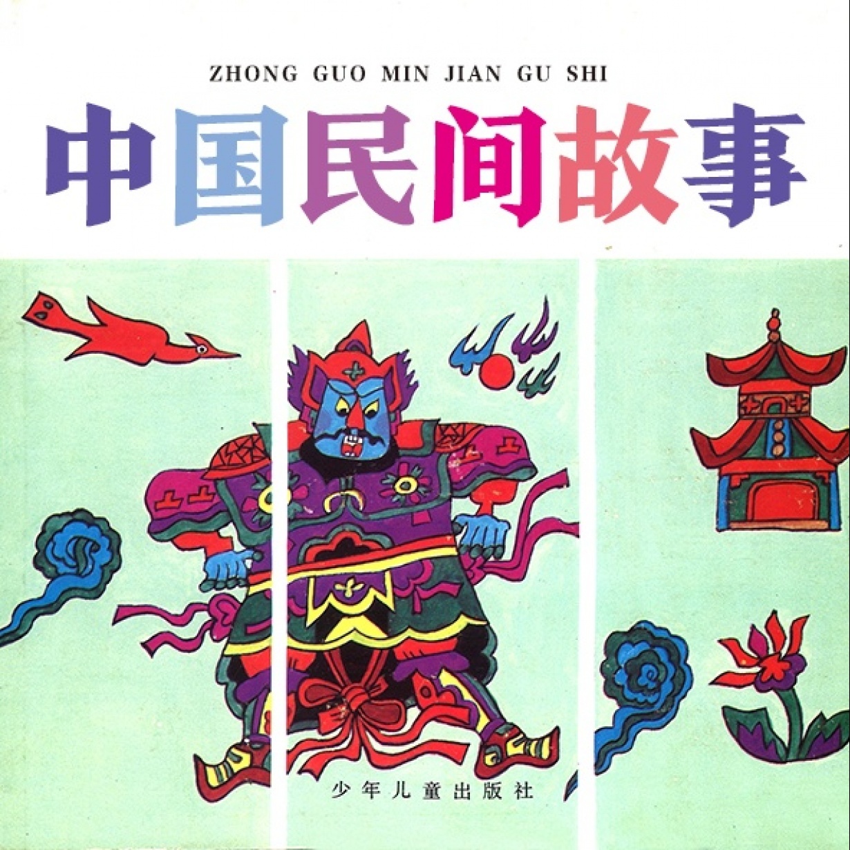 中国传统故事·下.mp4