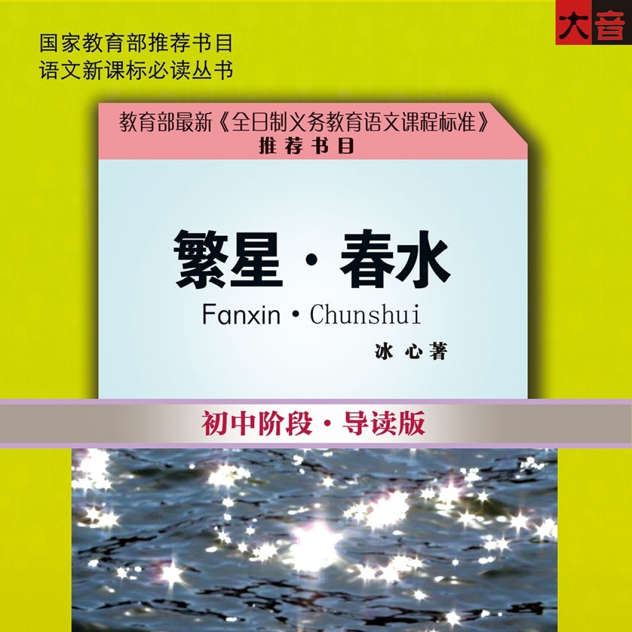繁星&middot;春水.mp3、mp4