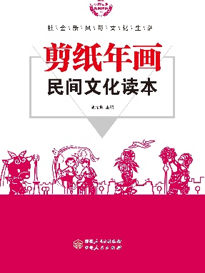 剪纸年画民间文化读本.pdf