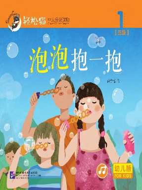 轻松猫•中文分级读物（幼儿版）第五级1：泡泡抱一抱.pdf