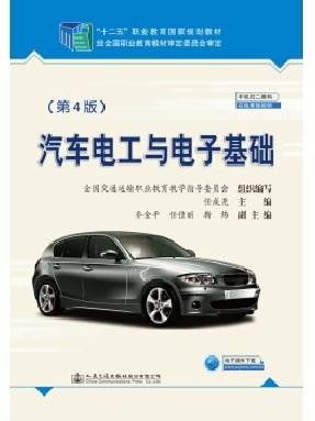 汽车电工与电子基础（第4版）.pdf