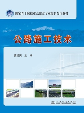 公路施工技术_11315.pdf