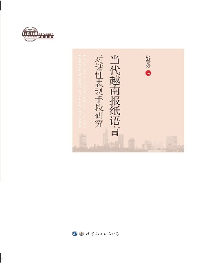 （电子书）当代越南报纸语言对话性表现手段研究.pdf