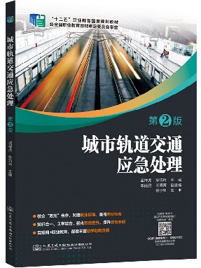 城市轨道交通应急处理（第2版）.pdf
