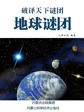 地球谜团.pdf