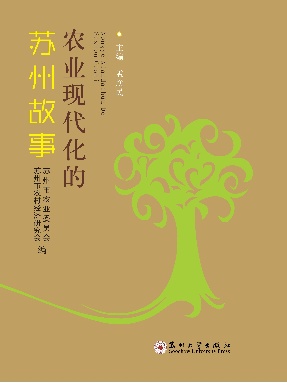 农业现代化的苏州故事.pdf