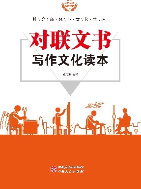 对联文书写作文化读本.pdf