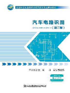 汽车电路识图（第二版）.pdf