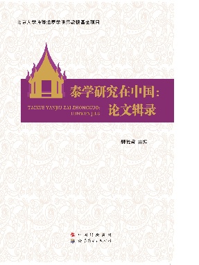 （电子书）泰学研究在中国：论文辑录.pdf