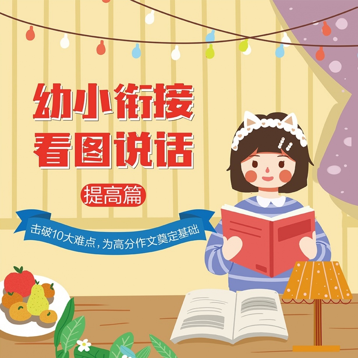 【视频课】幼小衔接看图说话-提高篇.mp4