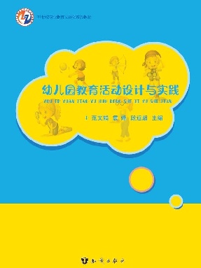 幼儿园教育活动设计与实践.pdf