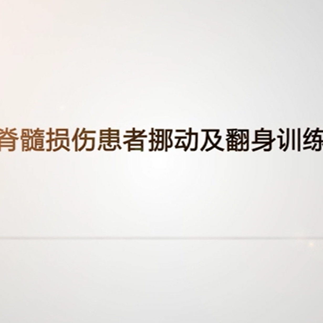 脊髓损伤患者挪动及翻身训练.mp4