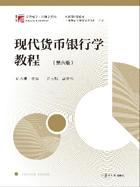 现代货币银行学教程（第六版）.pdf