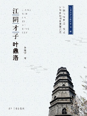 江阴才子叶鼎洛.pdf