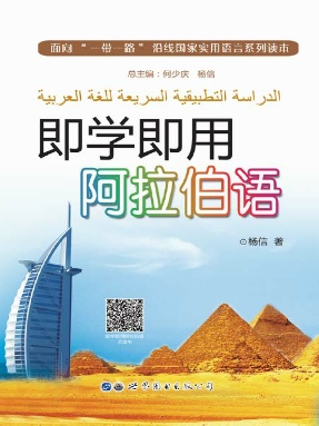 （电子书）即学即用阿拉伯语.pdf