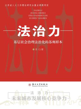 法治力——基层社会治理法治化的苏州样本.pdf