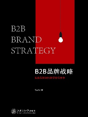 B2B品牌战略.epub