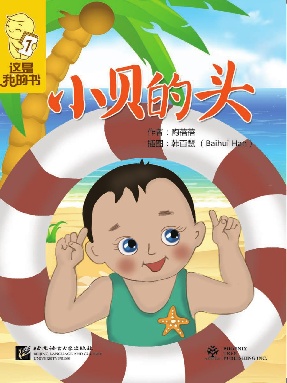 这是我的书&bull;第1级&bull;小贝的头.pdf