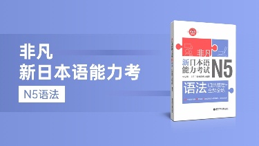非凡新日本语能力考试N5语法：  归纳整理+全解全练