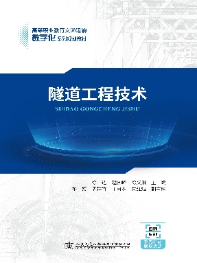 隧道工程技术.pdf