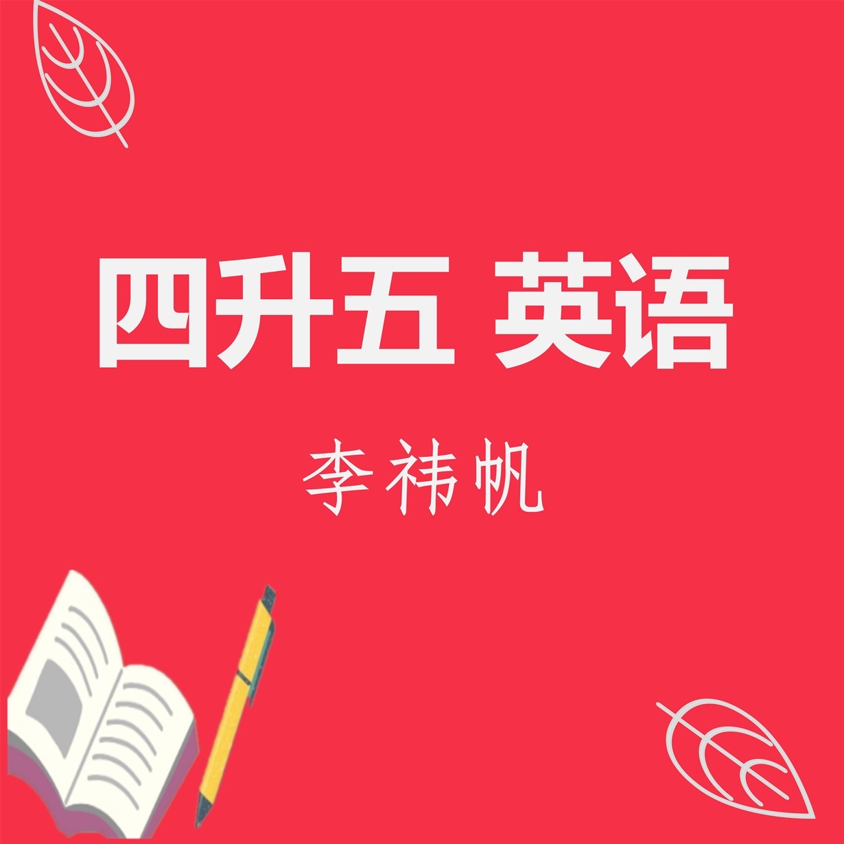【英语】4升5英语直播课【衔接+提优】.mp4