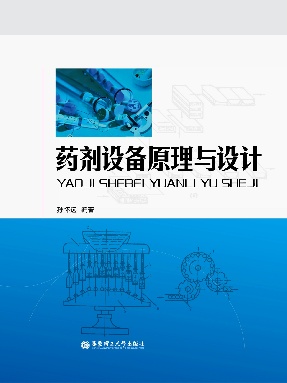 【电子书】药剂设备原理与设计.pdf