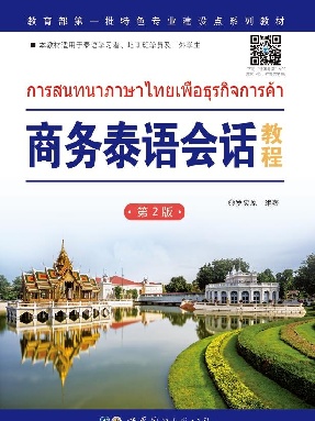（电子书）商务泰语会话教程.pdf