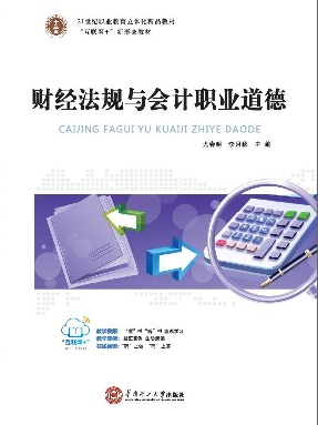 财经法规与会计职业道德.pdf