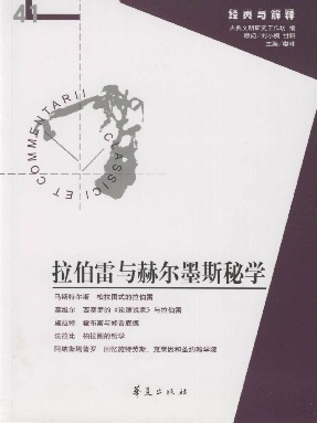 拉伯雷与赫尔墨斯秘学（“经典与解释”第41期）.pdf