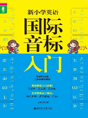 【电子书】小学英语国际音标入门.pdf