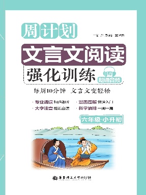【有声点读】小学六年级文言文强化训练.pdf