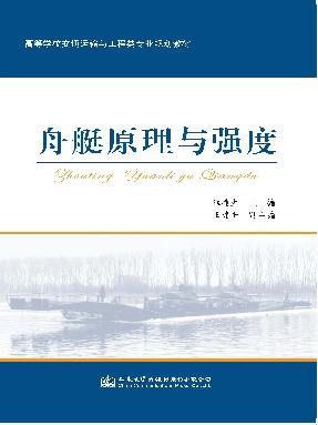 舟艇原理与强度.pdf