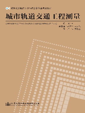 城市轨道交通工程测量.pdf