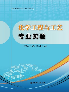 【电子书】化学工程与工艺专业实验.pdf