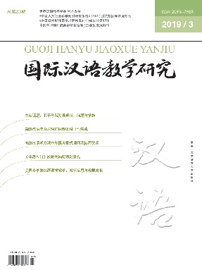 国际汉语教学研究2019年第3期.pdf